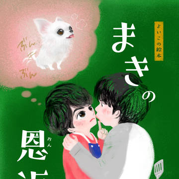 まきの恩返し(絵本32P・完全版)