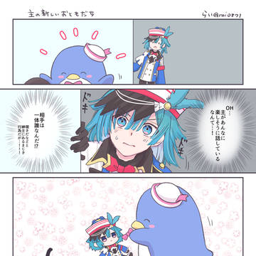主の新しいおともだち…？