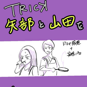 矢部と山田詰め合わせ
