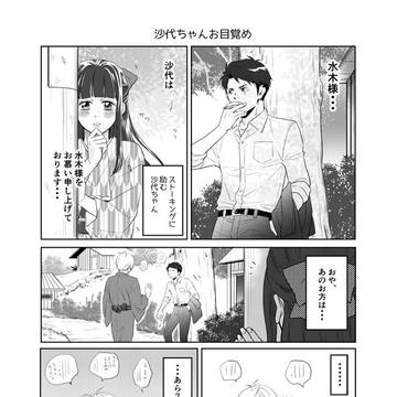 父水にも沙世ちゃんにも幸あれ。