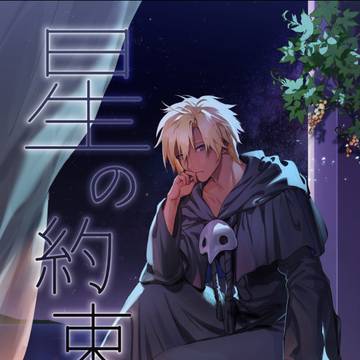 【Web再録】星の約束