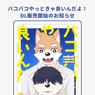 バコバコやっときゃ良いんだよ！【DL販売開始のお知らせ】