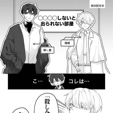 「〇〇〇〇しないと出られない部屋?」