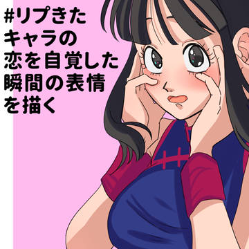 恋を自覚した