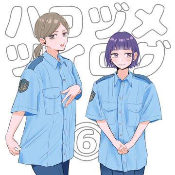 ハコヅメツイログ⑥