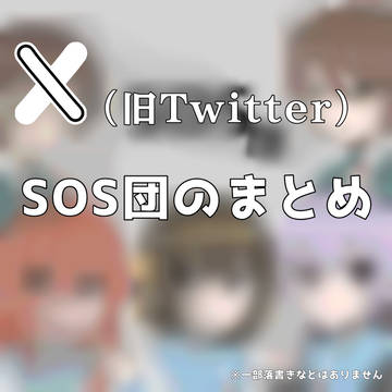 𝕏(旧Twitter)SOS団まとめ