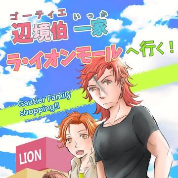 辺境伯一家　ラ・イオンモールへ行く！