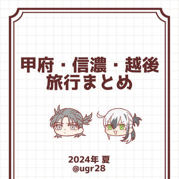 甲府・信濃・越後旅行まとめ