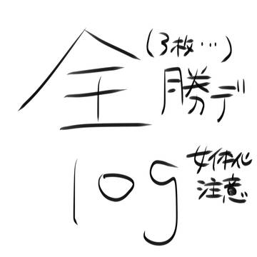 勝＋デlog