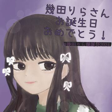 幾田りらさんお誕生日