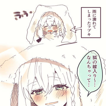 狐の嫁入り〜なんちゃって…