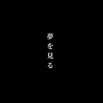 夢のあの子