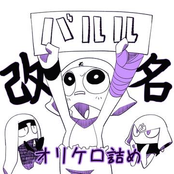 オリケロ詰め7