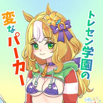 小柄で栗毛のウマ娘 その4 +α