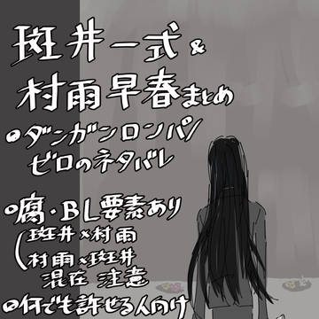 斑井一式と村雨早春まとめ(腐)