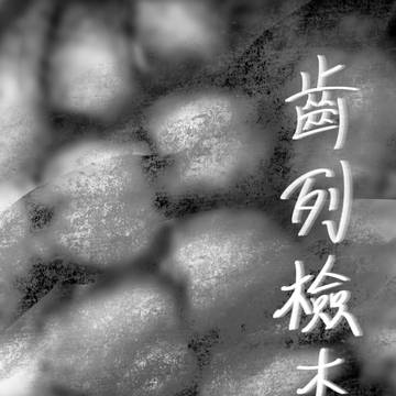 齒列檢查 上+下