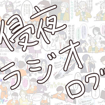 ラジオろぐ