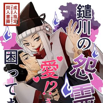 鑓川の怨霊に愛されすぎて困ってます!