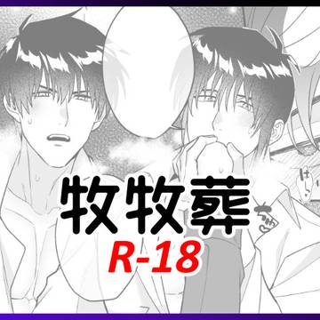 牧牧葬