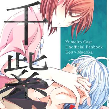 【同人誌再録】千紫万紅【コウまど】
