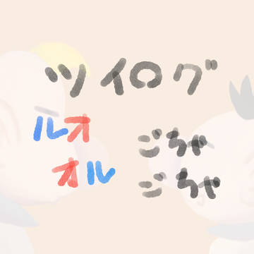 ツイログ