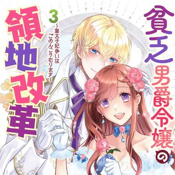 【商業告知】9/30【貧乏男爵令嬢の領地改革」三巻(完結)発売!
