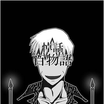 【fkmt越境】悼話百物語【2024年神域追悼】