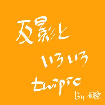 及影といろいろ