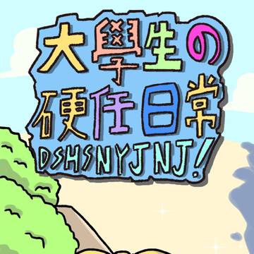 大學生的硬任日常 第10話- 爆騎!海邊自行車之旅!