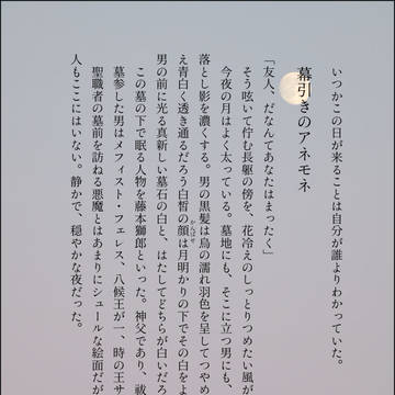 幕引きのアネモネ