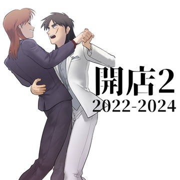 開店2