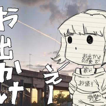 お出かけ