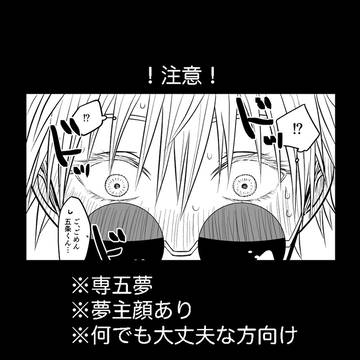 専五夢5