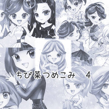 ちび菜つめこみ 4
