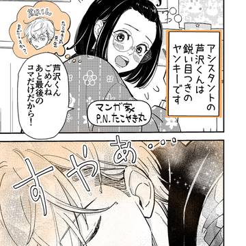 両片思いのヤンキーアシスタントと漫画家先生⑩