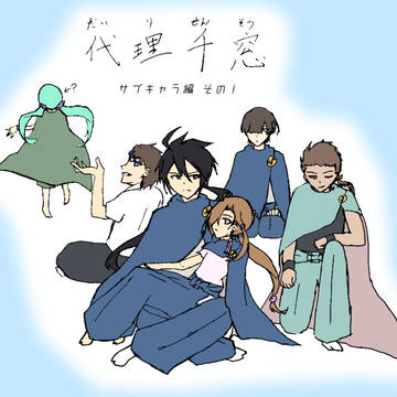 代理千窓キャラ設定 ~サブキャラ編 その1~