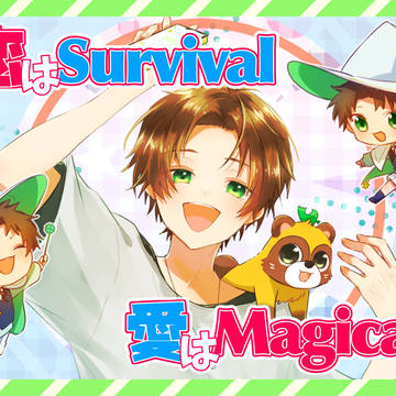恋はSurvival 愛はMagicalに
