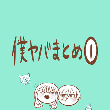 僕ヤバまとめ①