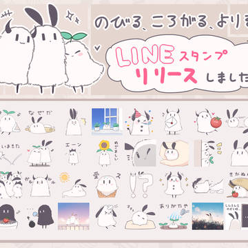 【LINEスタンプ】のびる、ころがる、よりそう