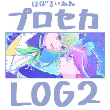 プロセカlog②