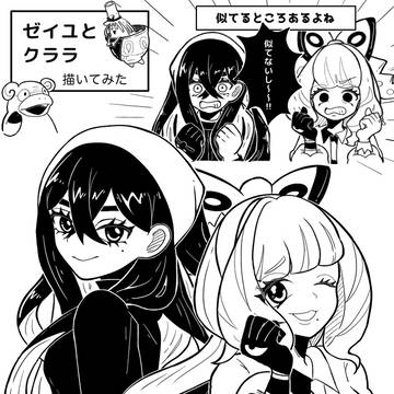 ゼイユとクララ