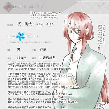 【あやさと】桜 湊汰【CS】