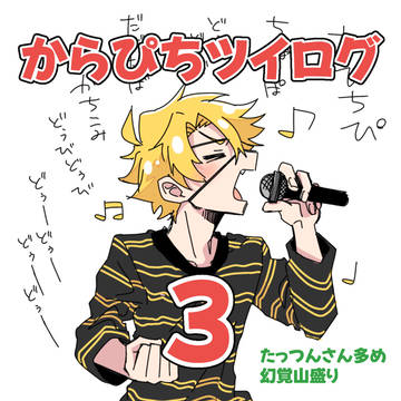 からぴちツイログ③