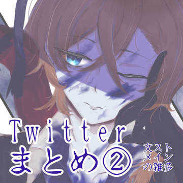 Twitterまとめ②