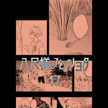 八尺様♂とショタ17