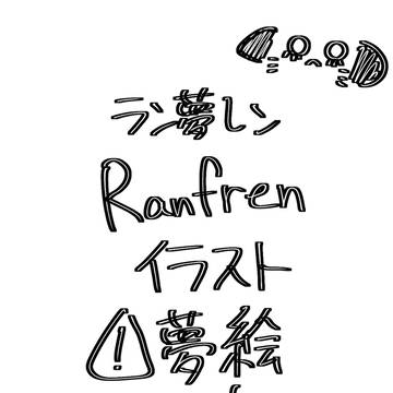 ランフレン
