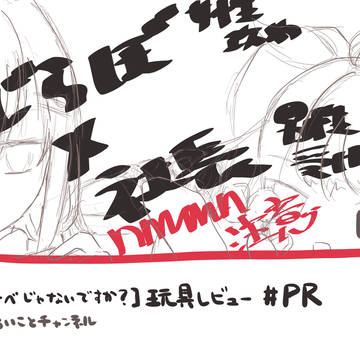 玩具レビューするすめしちゃん