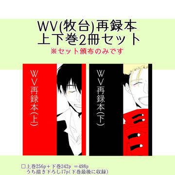 WV(牧台)再録本 頒布のお知らせ