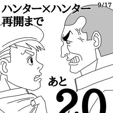 あと20〜11日 H×H再開カウントダウン