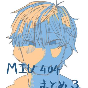 MIU404まとめ３